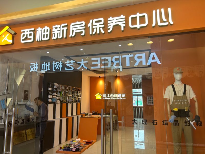 湖北西柚管家门店品牌形象