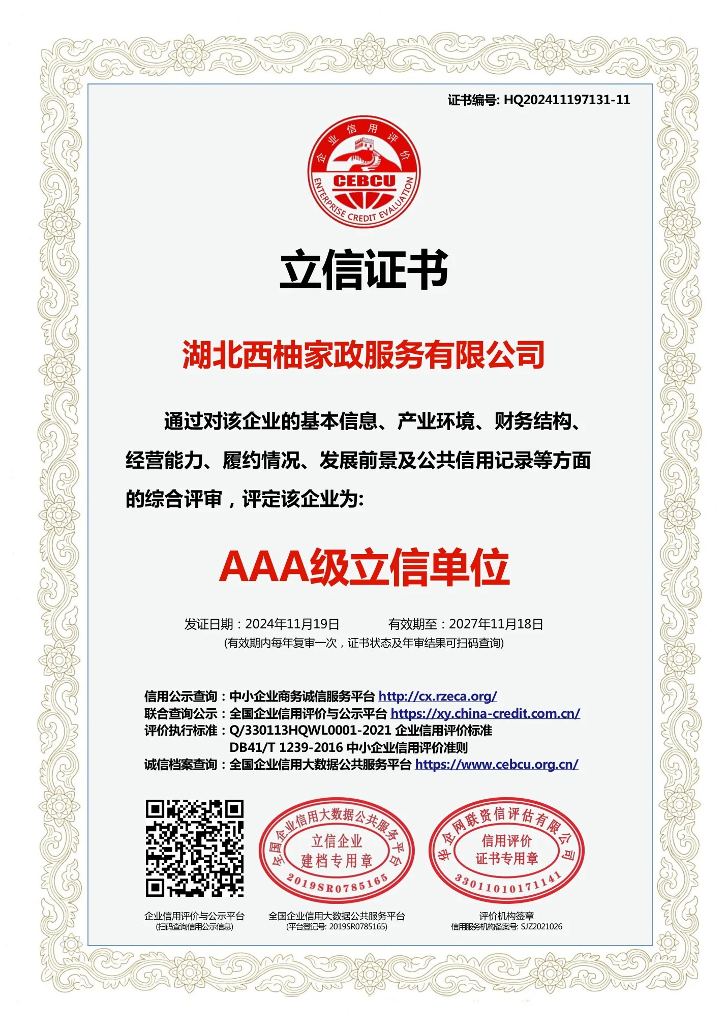 AAA级信用单位证书