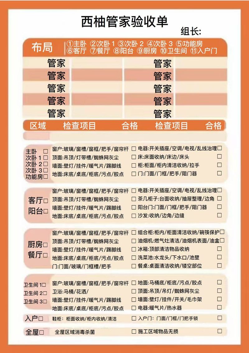 西柚管家验收单全屋逐项验收检查表，含主卧次卧功能房客厅餐厅阳台厨房卫生间入户门各区域窗户顶面墙面地面检查项目与合格勾选框